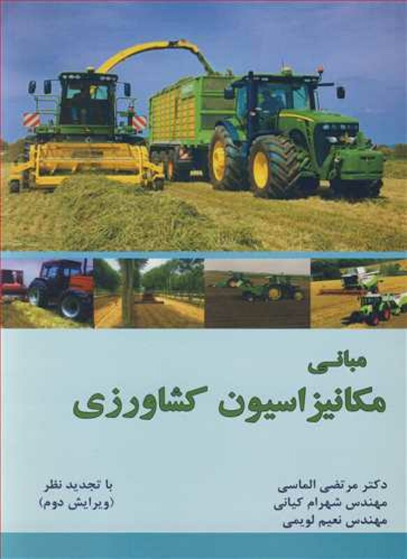 کتاب مبانی مکانیزاسیون کشاورزی