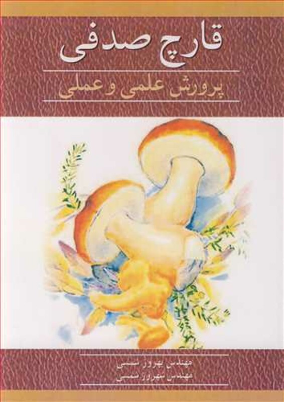 کتاب قارچ صدفی پرورش علمی و عملی
