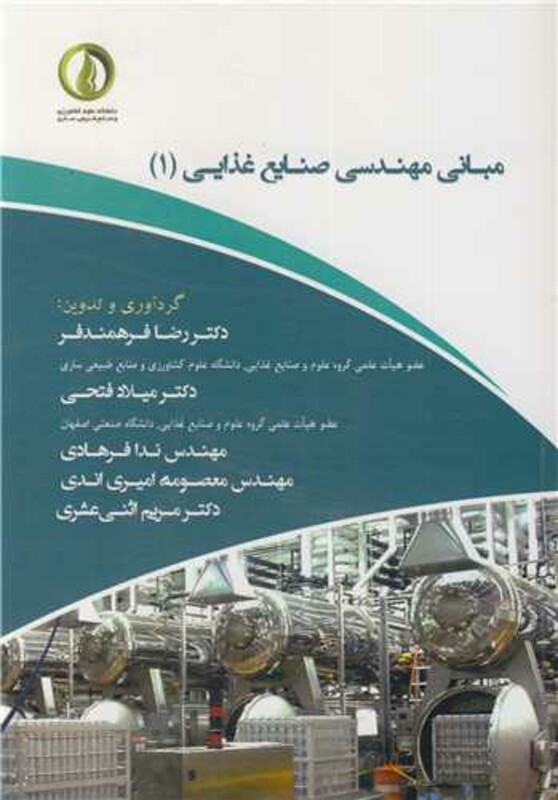 کتاب مبانی مهندسی صنایع غذایی نشر علوم کشاورزی و منابع طبیعی ساری