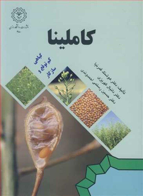 کتاب کاملینا گیاهی کم توقع و سازگار