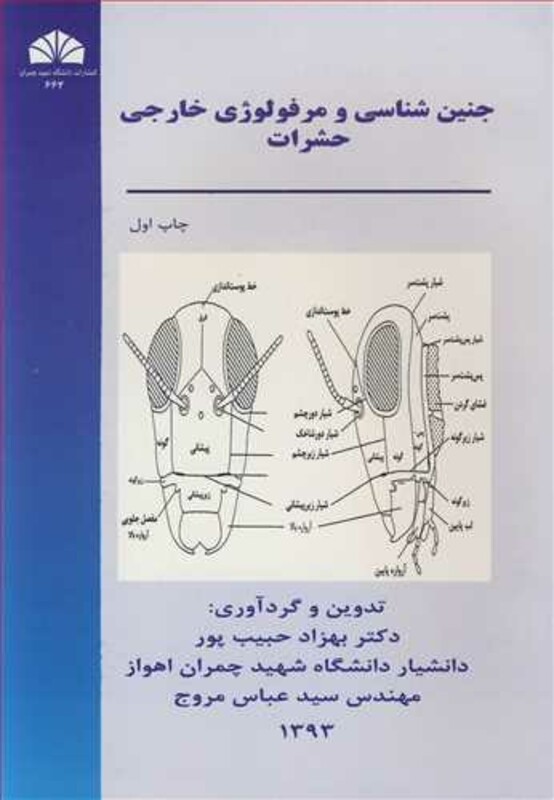 کتاب جنین شناسی و مرفولوژی خارجی حشرات