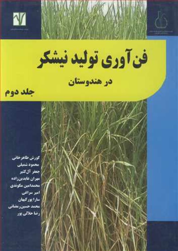 کتاب فن آوری تولید نیشکردر هندوستان جلد2