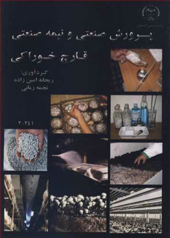 کتاب پرورش صنعتی و نیمه صنعتی قارچ خوراکی