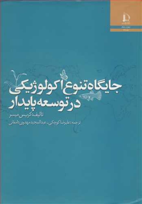 جایگاه تنوع اکولوژیکی در توسعه پایدار