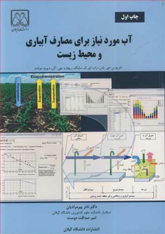 کتاب آب موردنیازبرای مصارف آبیاری و محیط زیست