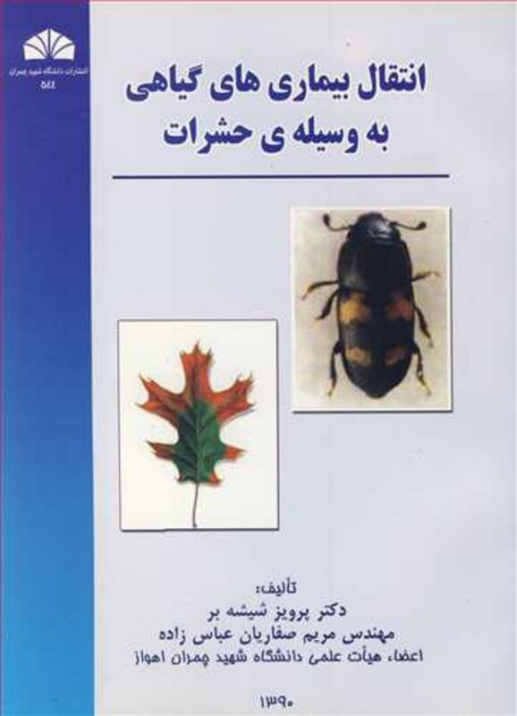 کتاب انتقال بیماری های گیاهی به وسیله حشرات