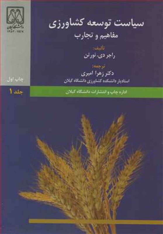 کتاب سیاست توسعه کشاورزی مفاهیم و تجارب جلد1