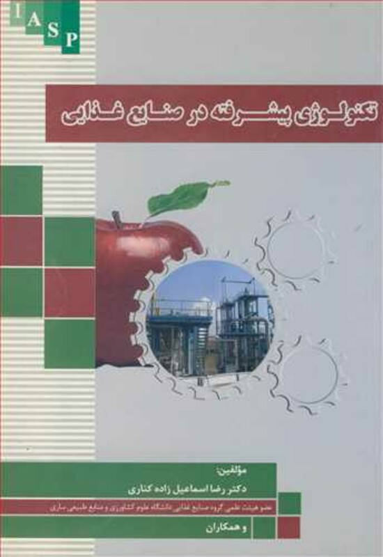 کتاب تکنولوژی پیشرفته در صنایع غذایی