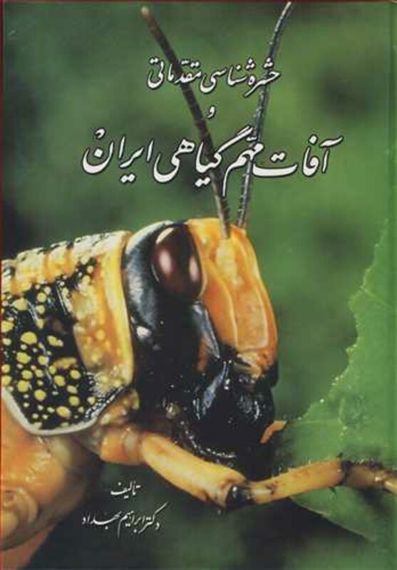 کتاب حشره شناسی مقدماتی و آفات مهم گیاهی ایران نشر یادبود