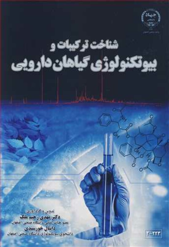 کتاب شناخت ترکیبات و بیوتکنولوژی گیاهان دارویی