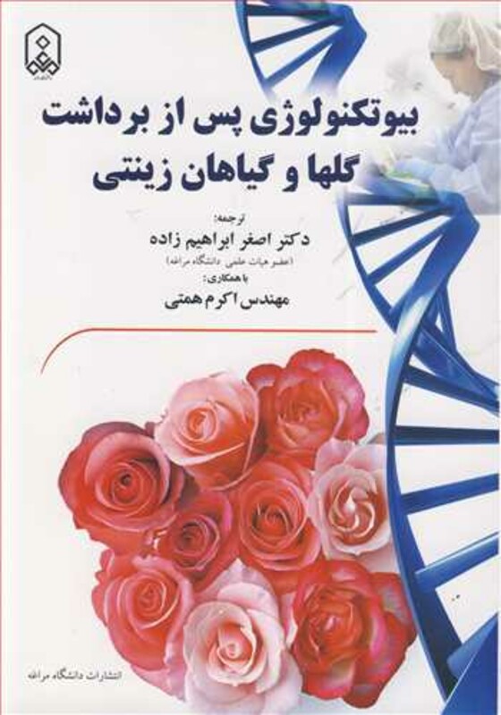 کتاب بیوتکنولوژی پس ازبرداشت گلها و گیاهان زینتی