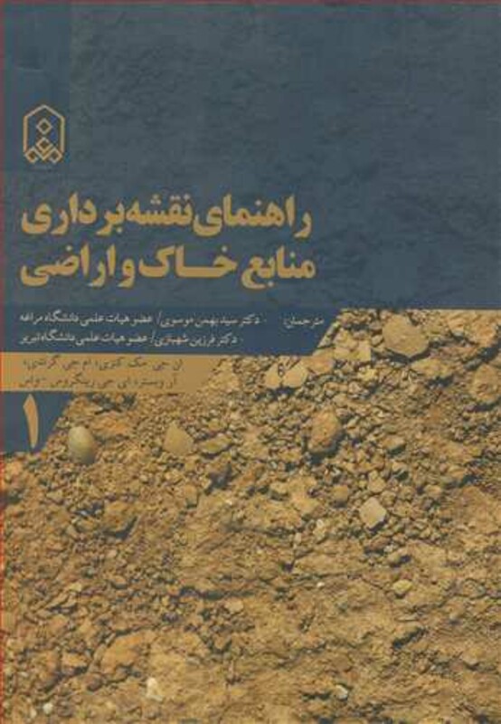 کتاب راهنمای نقشه برداری منابع خاک و اراضی جلد1