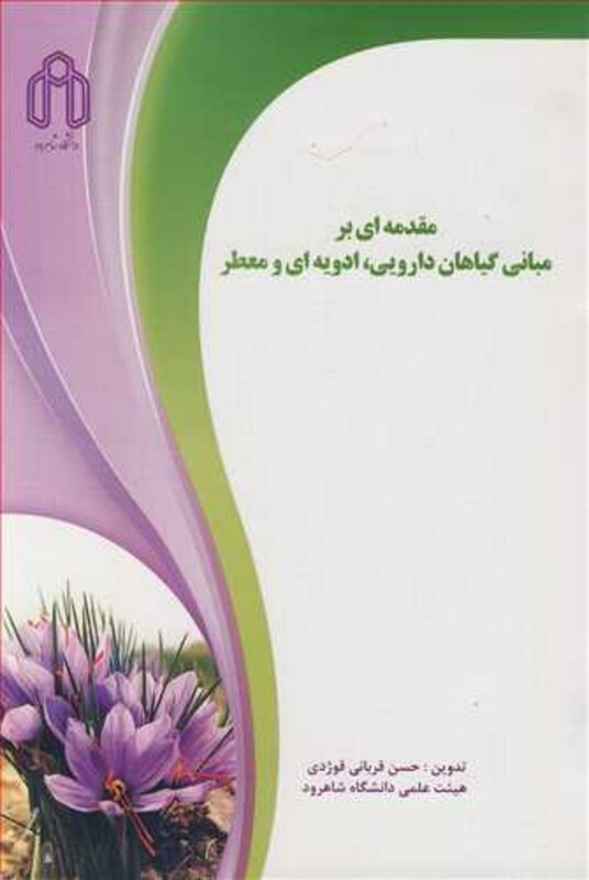 کتاب مقدمه ای بر مبانی گیاهان دارویی ادویه ای و معطر