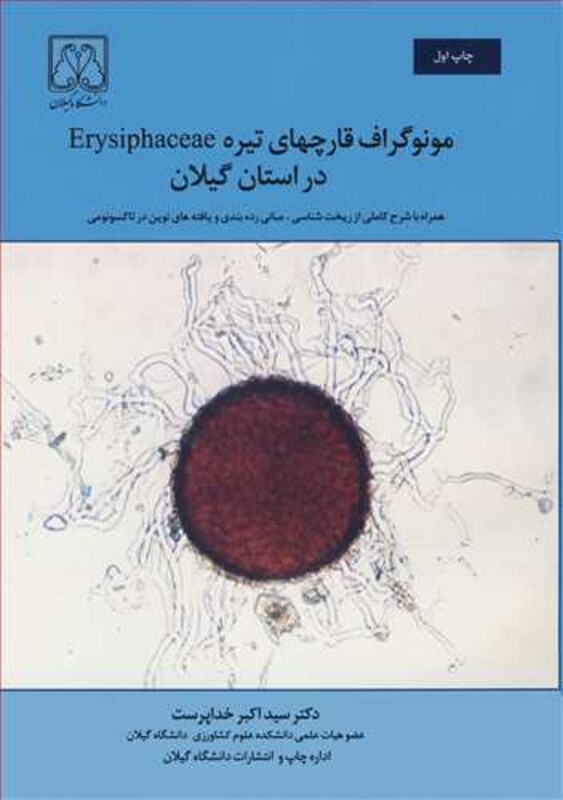 کتاب مونوگراف قارچهای تیره Erysiphaceae در استان گیلان