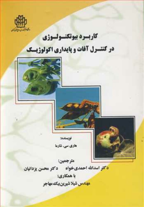 کتاب کاربرد بیوتکنولوژی در کنترل آفات و پایداری اکولوژیک