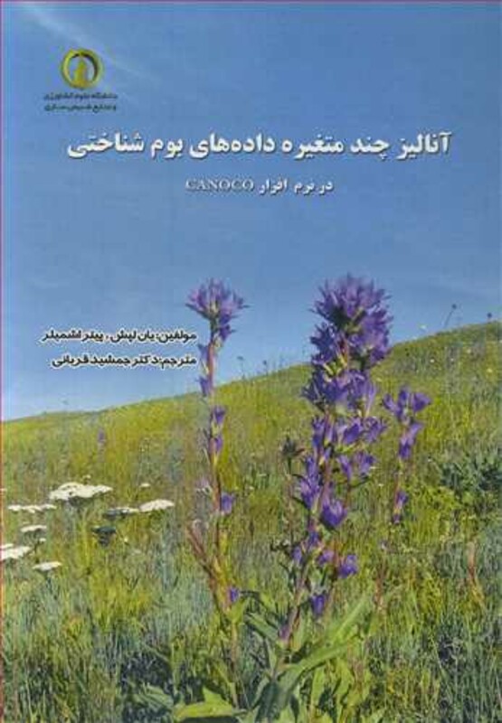 کتاب آنالیز چندمتغیره داده های بوم شناختی در نرم افزار CANOCO