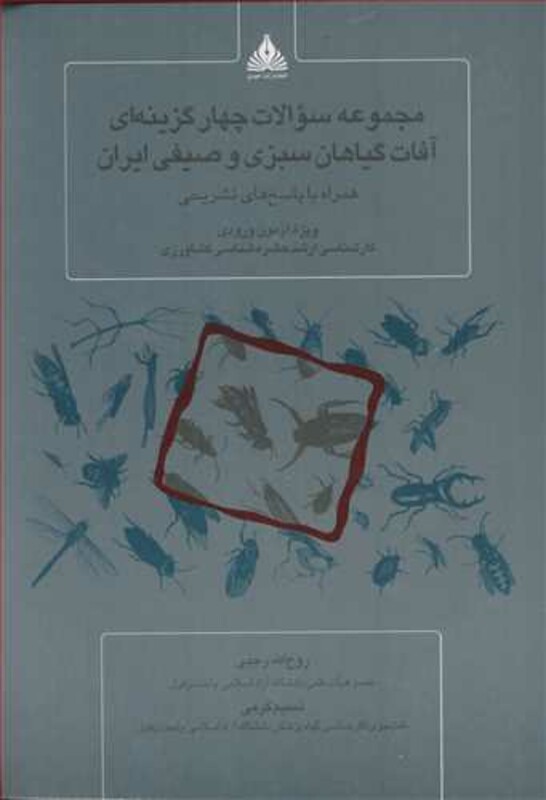کتاب مجموعه سوالات چهارگزینه ای آفات گیاهان سبزی و صیفی ایران