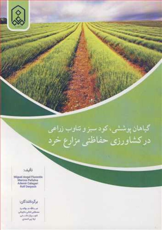 کتاب گیاهان پوششی کود سبز و تناوب زراعی در کشاورزی حفاظتی مزارع خرد