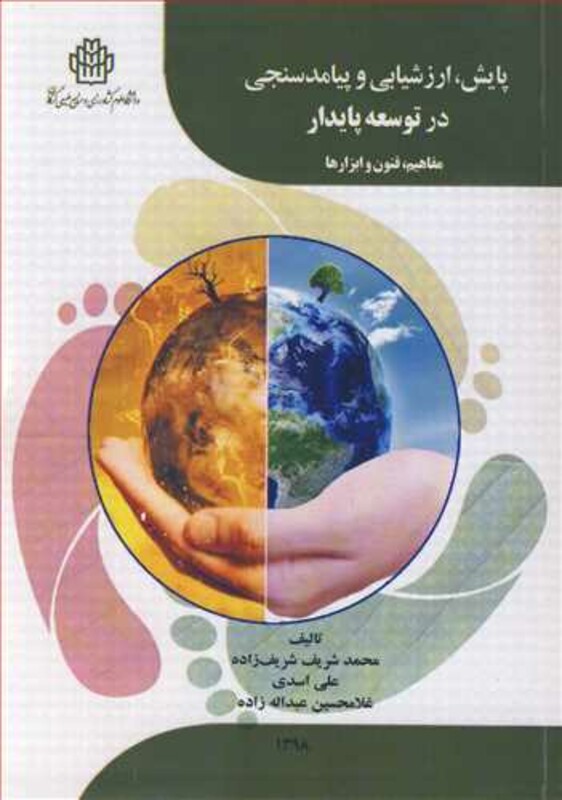 کتاب پایش ارزشیابی و پیامدسنجی در توسعه پایدار