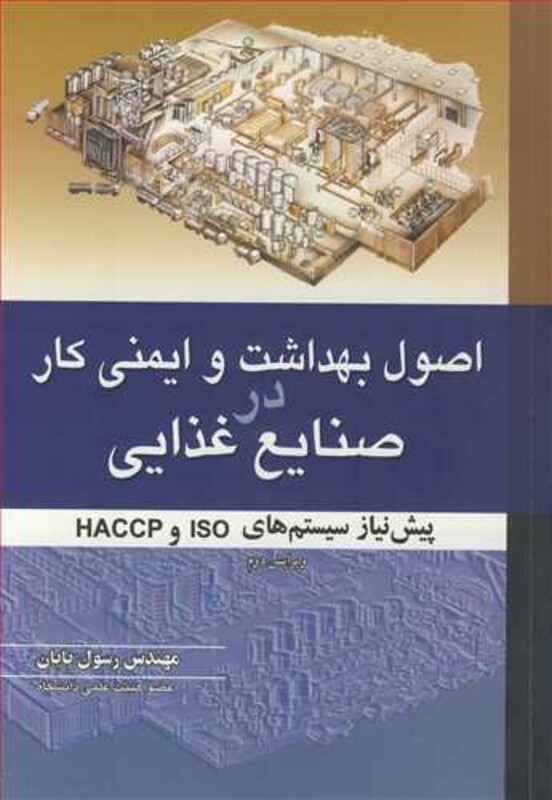 کتاب اصول بهداشت و ایمنی کاردر صنایع غذایی