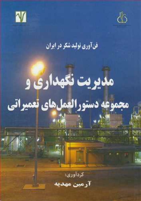 کتاب فن آوری تولید شکردر ایران مدیریت نگهداری و مجموعه دستورالعمل های تعمیراتی