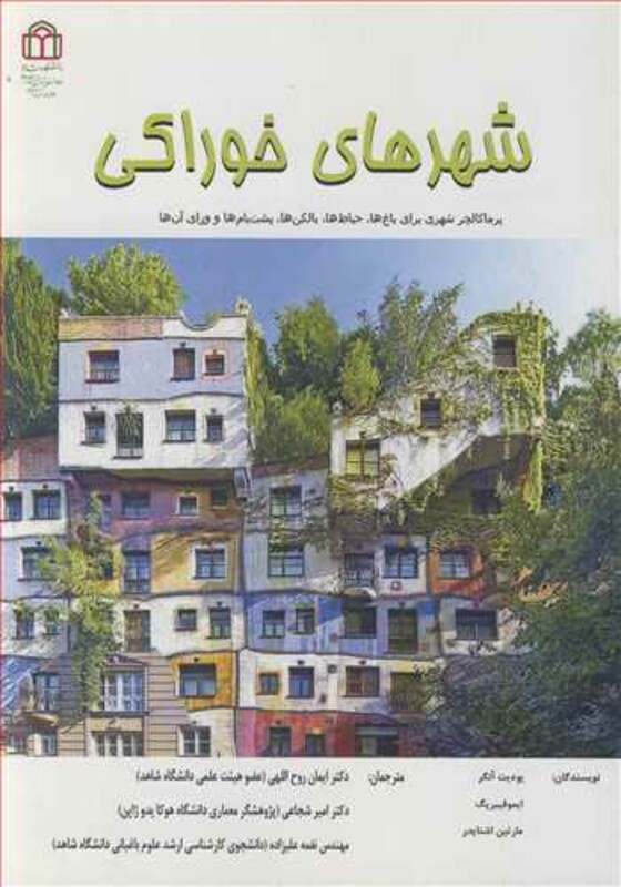 کتاب شهرهای خوراکی پرماکالچر شهری برای باغ ها حیاط ها بالکن ها پشت بام ها و ورای آن ها