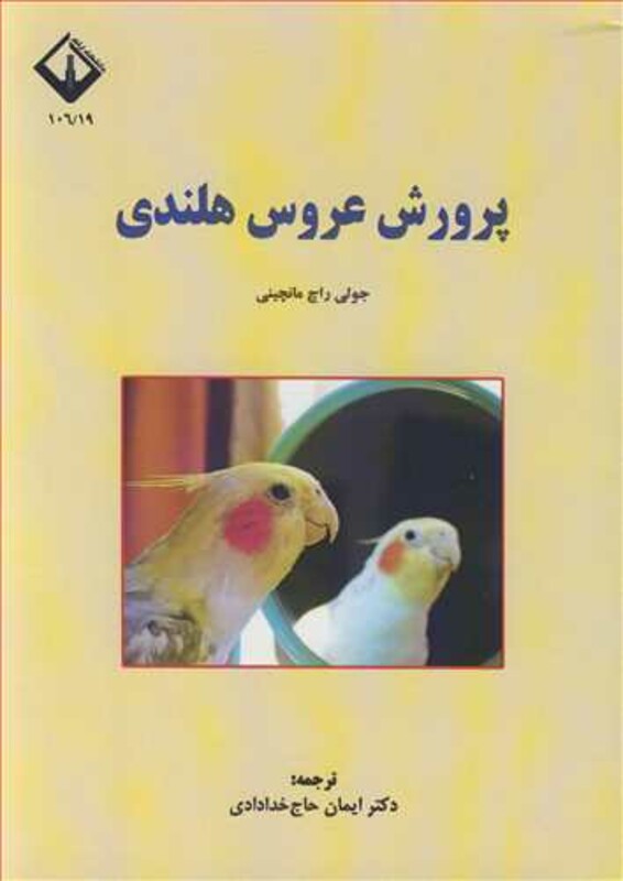 کتاب پرورش عروس هلندی