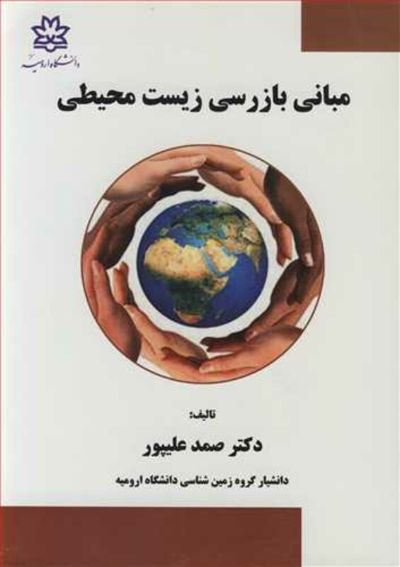 کتاب مبانی بازرسی زیست محیطی