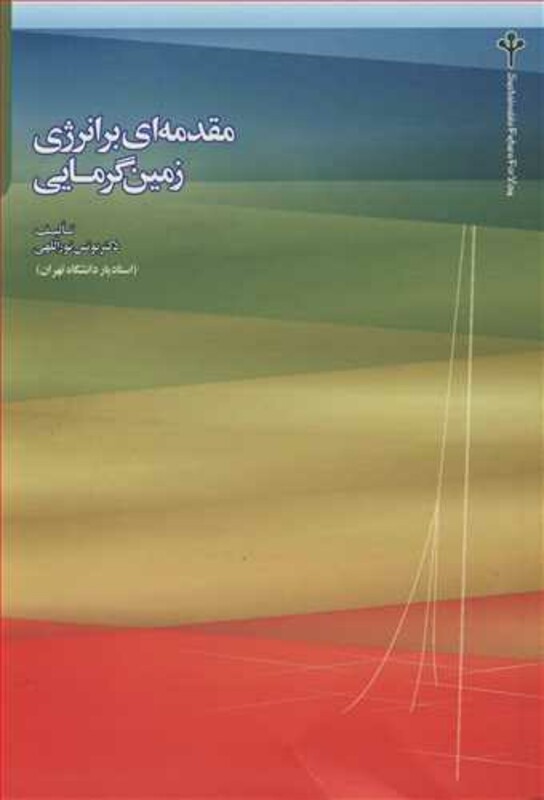 کتاب مقدمه ای بر انرژی زمین گرمایی