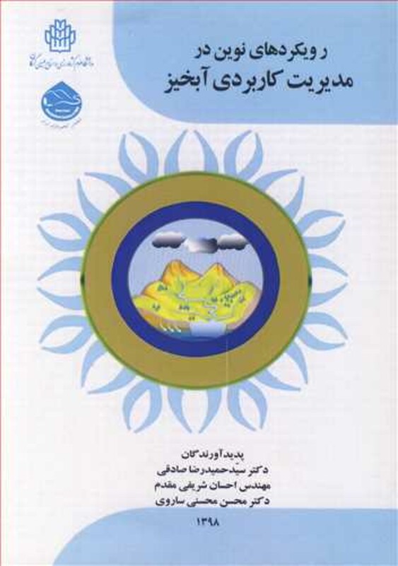 کتاب رویکردهای نوین در مدیریت کاربردی آبخیز