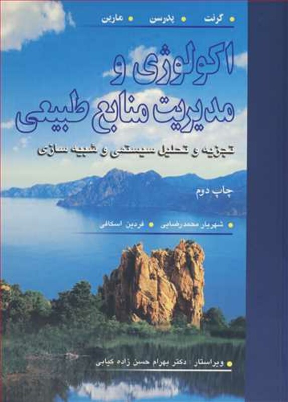 کتاب اکولوژی و مدیریت منابع طبیعی