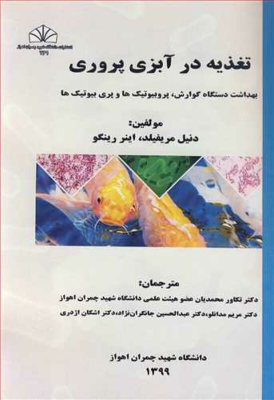 کتاب تغذیه در آبزی پروری