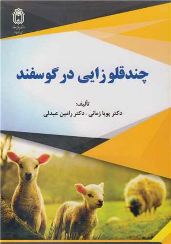 کتاب چندقلوزایی در گوسفند
