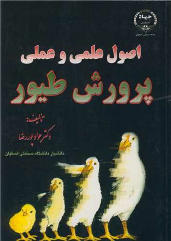 کتاب اصول علمی و عملی پرورش طیور