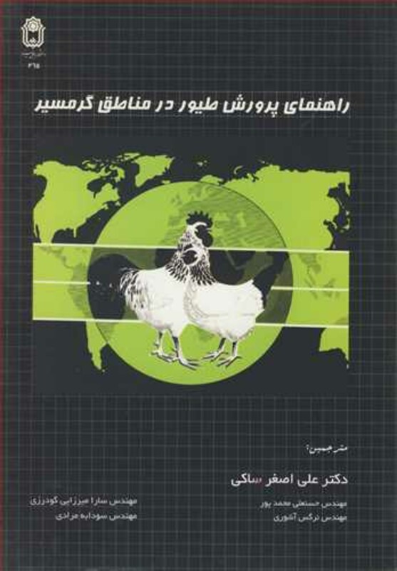 کتاب راهنمای پرورش طیور در مناطق گرمسیر