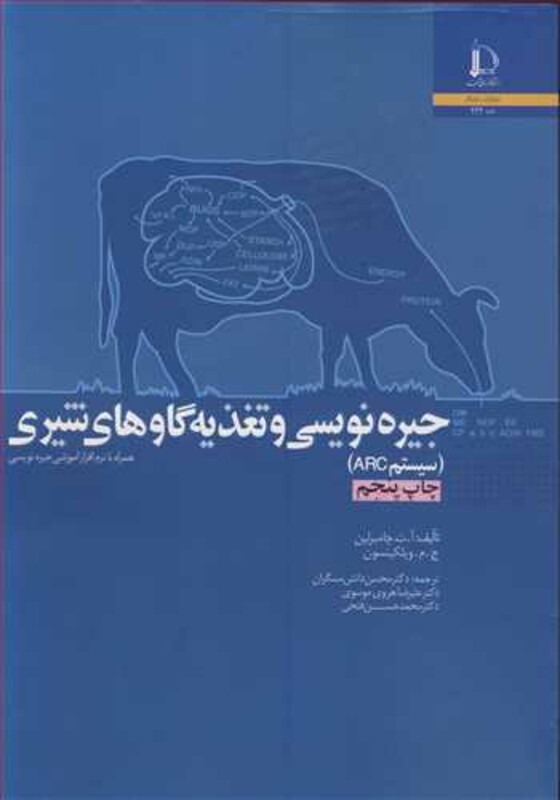 کتاب جیره نویسی و تغذیه گاوهای شیری