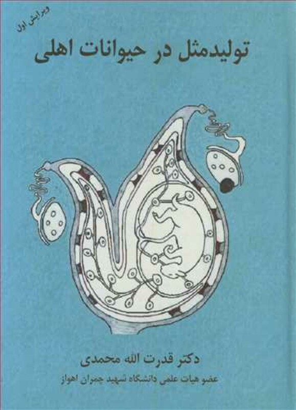 کتاب تولیدمثل در حیوانات اهلی