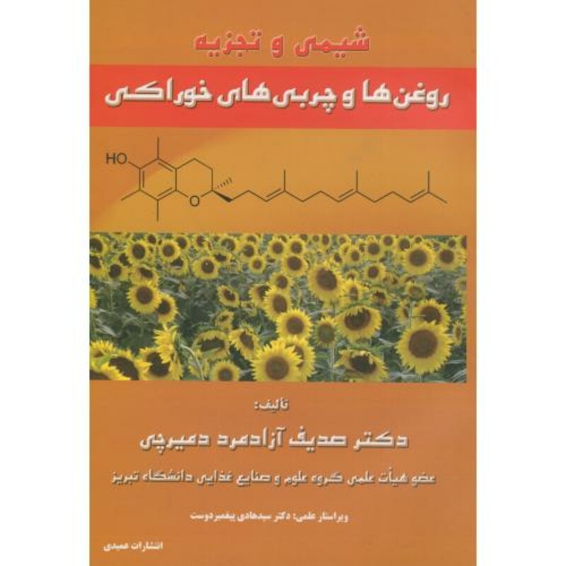 کتاب شیمی و تجزیه روغن ها و چربی های خوراکی