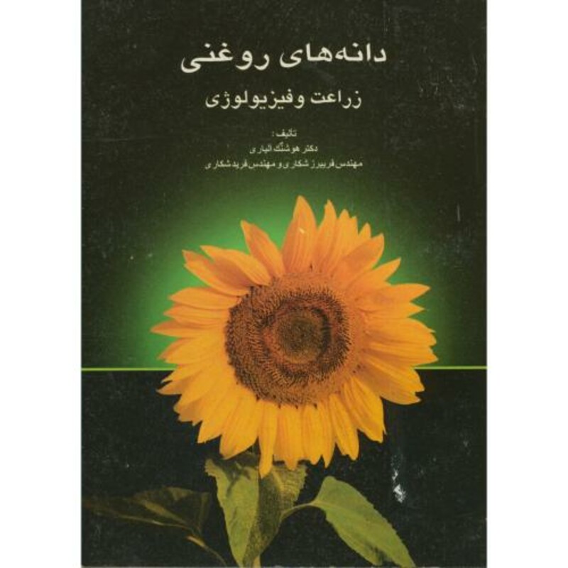 کتاب دانه های روغنی زراعت و فیزیولوژِی آلیاری