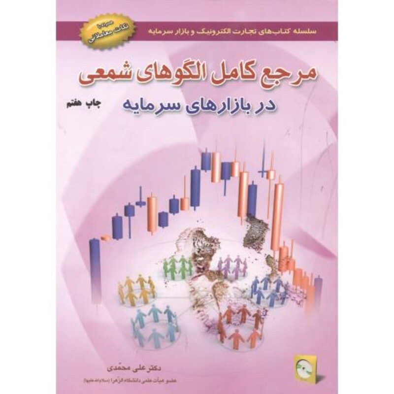 کتاب مرجع کامل الگوهای شمعی در بازارهای سرمایه