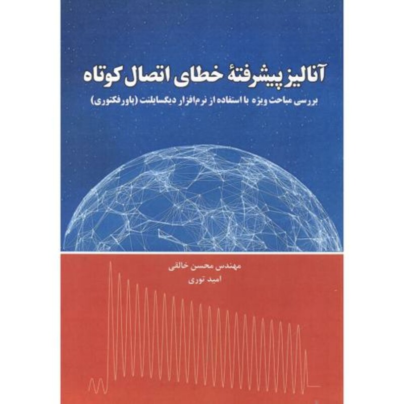 کتاب آنالیز پیشرفته خطای اتصال کوتاه