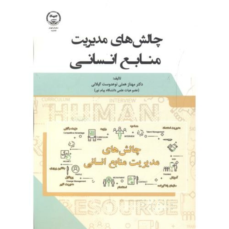 چالش های مدیریت منابع انسانی