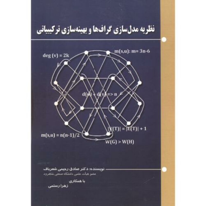 نظریه مدل سازی گراف ها و بهینه سازی ترکیبیاتی