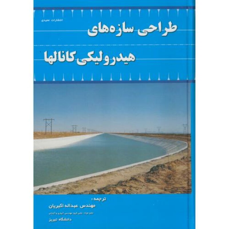 کتاب طراحی سازه های هیدرولیکی کانالها