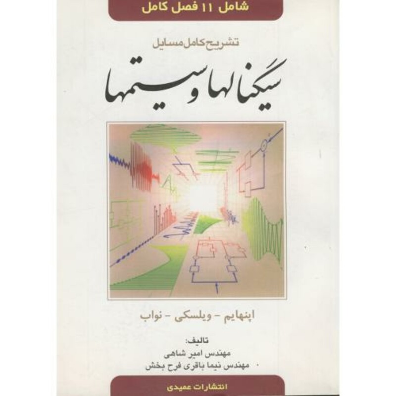 کتاب سیگنالها و سیستمها اپنهایم