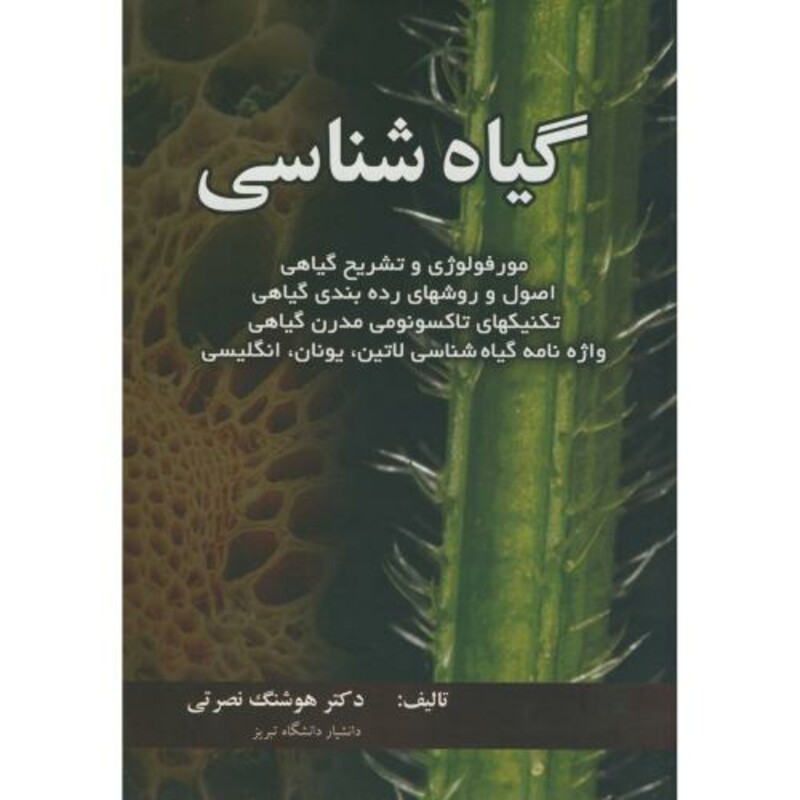 کتاب گیاه شناسی