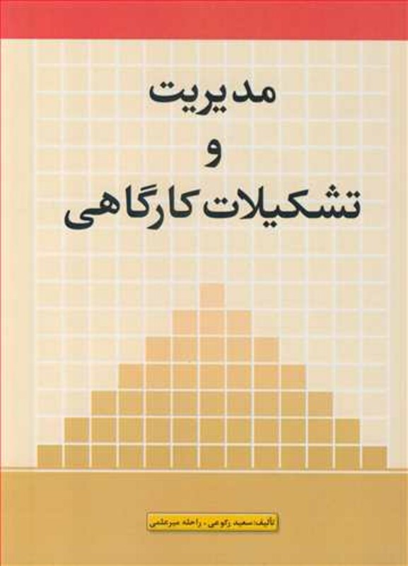 کتاب مدیریت و تشکیلات کارگاهی