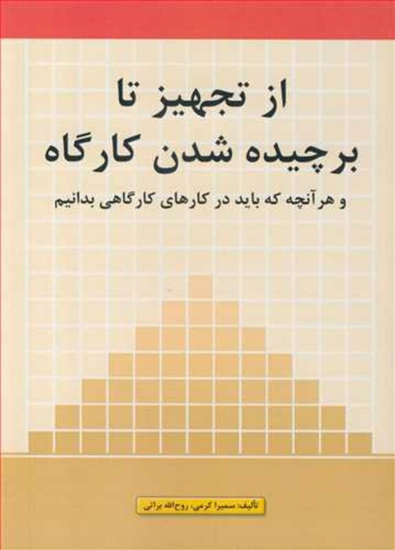 کتاب از تجهیز تا برچیده شدن کارگاه و هر آنچه که باید در کارهای کارگاهی بدانیم