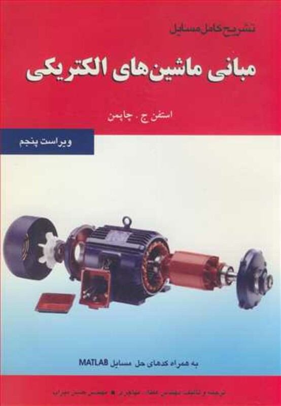 کتاب تشریح کامل مسایل مبانی ماشین های الکتریکی