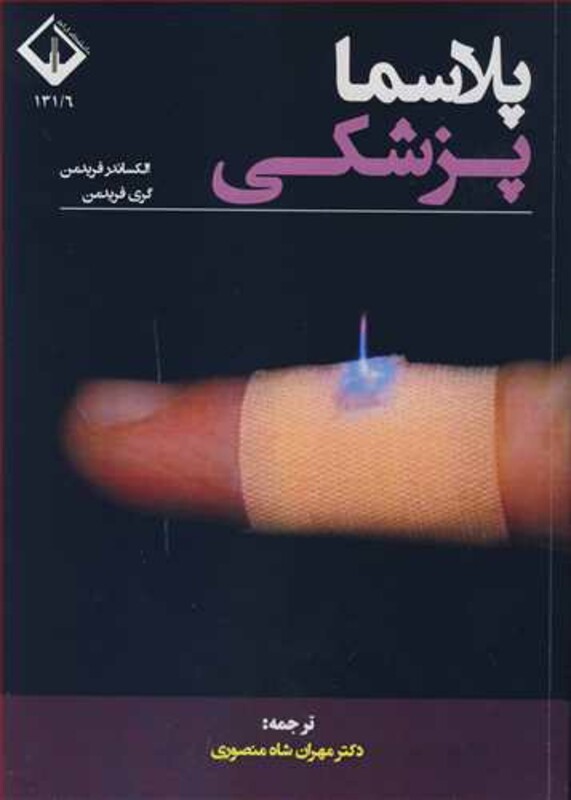 کتاب پلاسما پزشکی